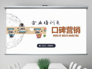 企業(yè)培訓(xùn)與口碑營銷 高效團(tuán)隊(duì)管理PPT模板精選