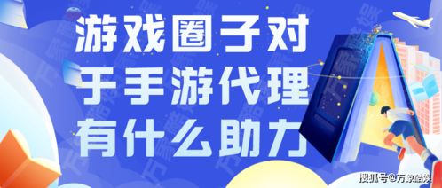 游戲圈子生態(tài)如何為手游代理業(yè)務(wù)注入強(qiáng)勁動(dòng)力
