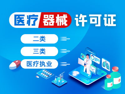 雁塔區(qū)美容院二三類醫(yī)療器械許可證代辦服務(wù)詳解